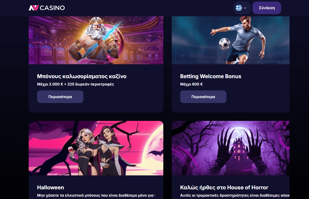NV Casino τα καλύτερα μπόνους για τους Έλληνες NVΚαζίνο επιλογή μπόνους